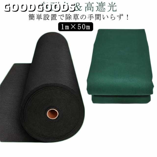 防草シート 1m×50m 高耐久 防草シート 不織布 長期間敷き直し不要 不織布 除草シート 雑草シート 草シート 草刈り不要 砂利下 畑 通路 人工芝 除草シート 雑草シート 芝生色 ぼうそうシート 防そうシート 防草しーと 雑草防止シート 雑草対策 雑草抜き 雑草が生えない