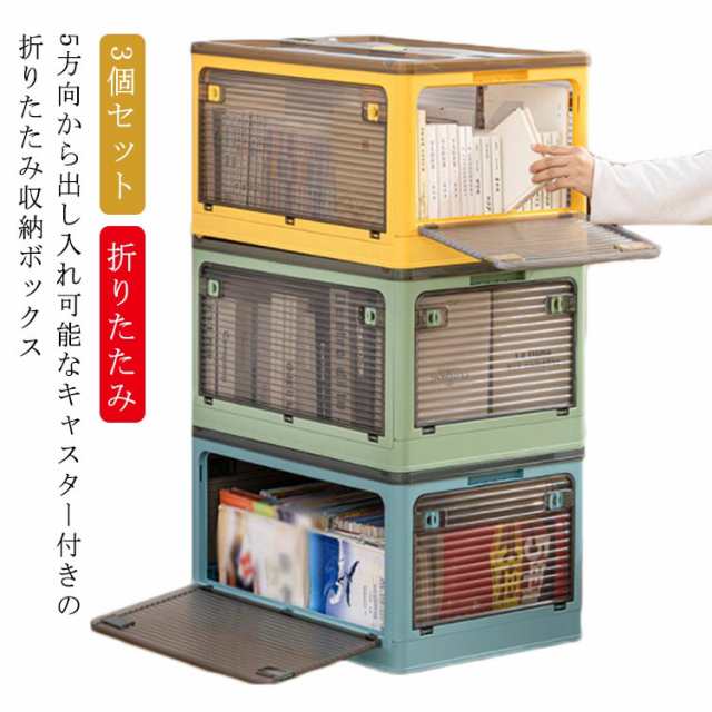 3個セット コンテナボックス 5面開閉 収納ボックス フタ付き キャスター付き 前開き 衣装ケース 折りたたみ 大容量 積み重ね 中身が見える クローゼット 収納 押入れ収納 小物 衣類 布団 おもちゃ