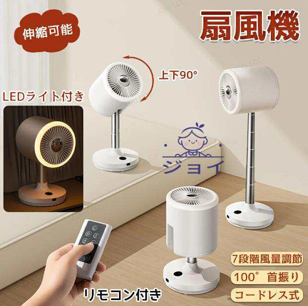扇風機 卓上 LEDライト付き 循環扇風機 ナイトライト 伸縮ロッド 扇風機 サーキュレーター リビング扇風機 ファン 伸縮可能 タイマー コードレス 首振り 省エネ 床置き/卓上両用 置き型 伸縮式 高さ調節 浄化 送風 空気循環 安全保護 リモコン付き