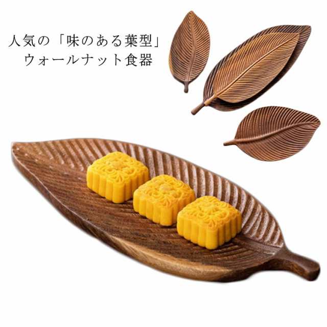 【29.5*12.5cm】葉型 木のお皿 プレート ウォールナット 木 皿 食器 木製 大皿 おしゃれ 和食器 天然木 プレート 変形皿 キッチン 雑貨 トレー 木製 カフェ トレー カフェ風 葉型多用皿