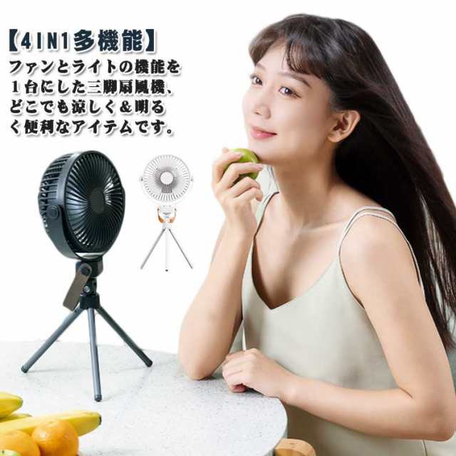 扇風機 アウトドア コードレス 3脚ファン 左右首振り 卓上扇風機 壁掛け 吊り下げ 扇風機 LED照明 キャンプ 用品 サーキュレーター USB充電 風量4段階調節 パワフル送風 ミニファン 卓上 スタンド式 壁掛け 吊り下げ 省エネ コードレス 屋外 防災 停電 非常用 卓上扇風機