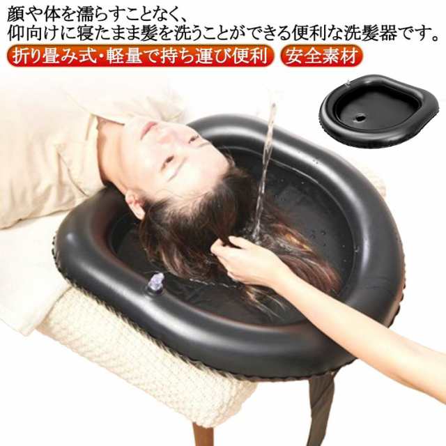収納便利 介護用 洗髪器 シャンプー台 折り畳み式 空気式 持ち運び便利 寝たまま 軽量 シャンプーハット 洗髪槽 介護用 妊娠 入院 子供用 高齢者 美容院 化粧台 洗面台 排水チューブホース付き 収納ポーチ付き 送料無料
