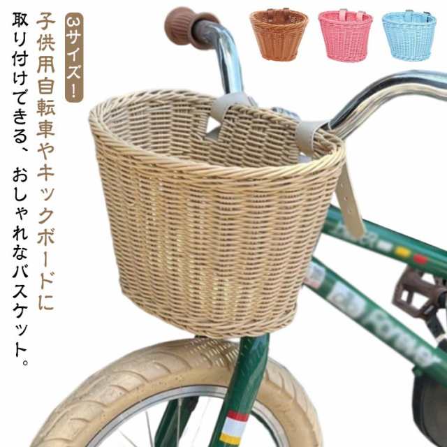 バスケット 自転車 前カゴ 前掛けカゴ 前かご キックボード 前かご ラタンバスケット 子供用 バランスバイク キックバイク キッズ キックスクーター フロントバスケット 編み上げ ラタン 装着簡単 バックルバスケット ナチュラル