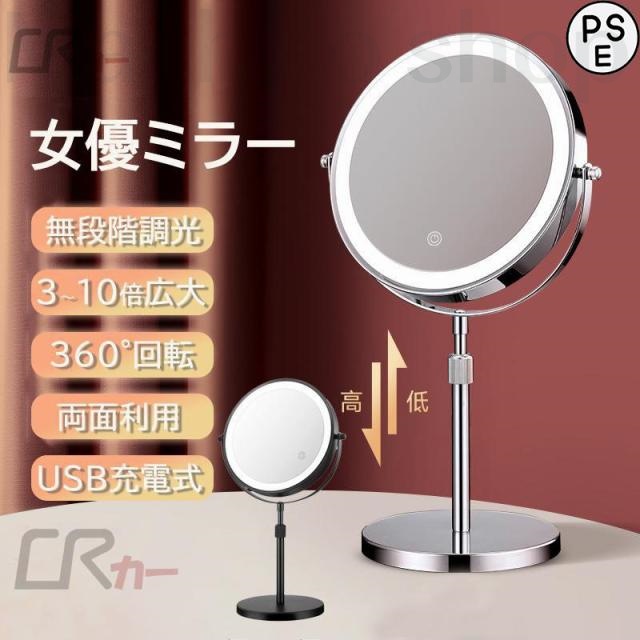 女優ミラー 卓上ミラー ledライト付き 両面ミラー 充電式 高さ調整 360°回転 3倍5倍10倍 拡大鏡 おしゃれ 無段階調光 卓上鏡 ライト付き メイク鏡 2カラー