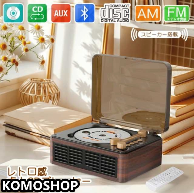 CDプレーヤー 卓上 レコードプレーヤー型 bluetooth5.3 スピーカー CDプレイヤー Bluetooth ラジオ USB/スマホ&amp;ヘッドホン対応 光デジタル出力 リピート/シャッフル再生 高音質 リモコン付 コンパクト レトロ おしゃれ 誕生日 クリスマスプレゼント