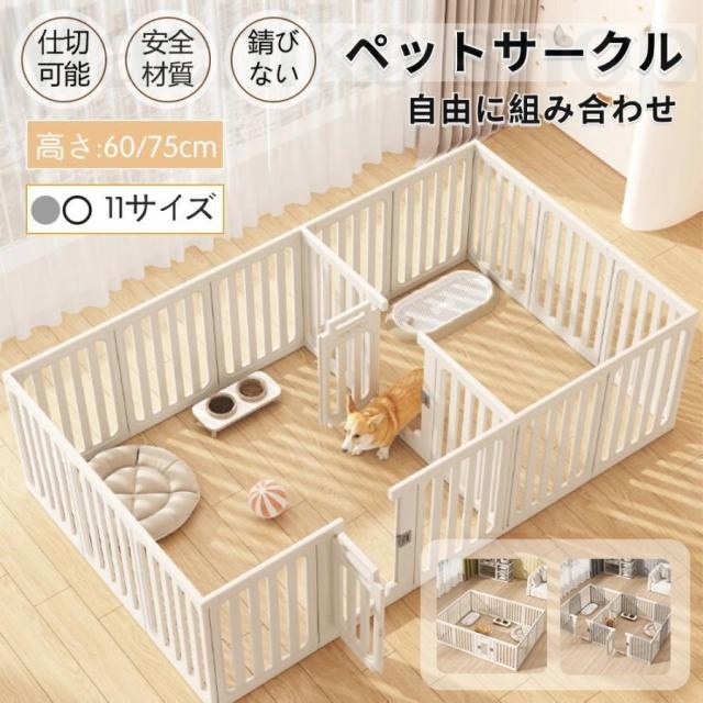 ペットサークル 犬用 ケージ 置くだけ 屋外 室内 犬 猫 フェンス室内サーク 高さ60cm 75cm 室内用 安全 おしゃれ 広い 組み立て方自由 ドア付き