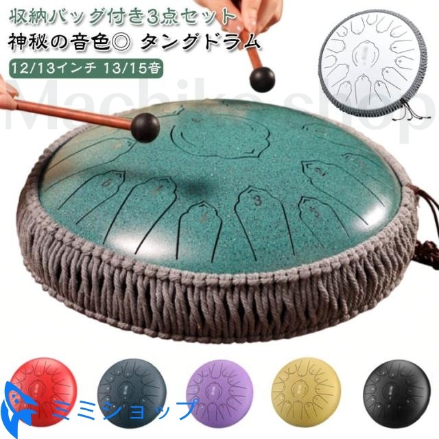 楽器 スチールタングドラム 子供向け 12/13インチ 軽量 リットドラム ドラム 太鼓 おもちゃ 打楽器 リズム楽器 ハンドドラム 知育 13/15音 12/13インチ 金属ドラム 音遊び 炭素鋼 癒しの楽器 瞑想/癒し/祈り/治法/疲労療 敬老の日 ギフト