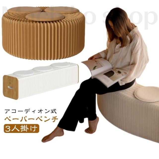 アコーディオン椅子 ベンチ ロングスツール 伸縮自在 ペーパーチェア 折りたたみ 式 紙スツール 折り畳みチェア ペーパースツール 持ち運び可能 段ボール クッション付き チェア 簡易椅子 ハニカム構造 クラフト紙 軽量 200KG耐荷重 高さ30cm 3人掛け