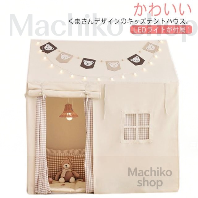 LEDライト キッズテント キッズハウス プレイハウス 赤ちゃん くま キッズテント 女の子 テントハウス 子供テント ベビーテント 誕生日 男の子 入学祝い 子供 おもちゃ 子供部屋 キャンプ 室内 おままごと 秘密基地 ボールプール 洗える おしゃれ かわいい 北欧