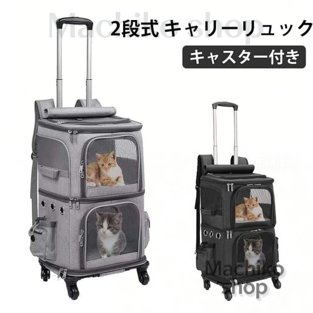 ペット 2 2段式 キャリー リュック キャスター付き 小型 犬 キャリー 匹 トロリーバッグ カート ネコ の 猫 大容量 通気性 旅行/通院/交通機関/災害避難用 ペットキャリー キャスター付き