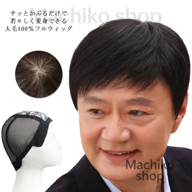 医療用ウィッグ ショートウィッグ 医療用かつら メンズ 人毛かつら フルウィッグ 送料無料 全頭かつら 人毛100％ ナチュラル オールウィッグ 自然 ウィッグ 総手植え ストレート 黒髪