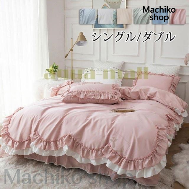 布団カバー4点セット シングル/ダブル 寝具 枕カバー 丸洗い 掛け布団 フリル付き ベッドシーツ 敷き布団 お姫様 洗い替え 肌に優しい ふとん ベッド 寝心地いい