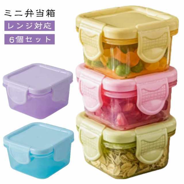 ミニサイズ 6個セット おかず入れ お弁当箱 冷蔵庫 女子 調味料 密閉 レンジ対応 保存容器 ソース保存 弁当箱 小学生 フードコンテナ かわいい 大人 子供 6個セット 中学生 高校生 サラダ フルーツ デザート お弁当 携帯用 コンパクト