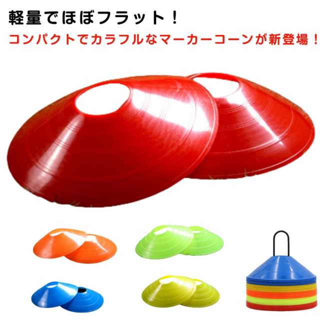 コンパクト 平ら マーカーコーン フラット マーカーコーン コンパクトなマーカーコーン サッカー 10枚セット フットサル バスケットボール 陸上 トレーニング