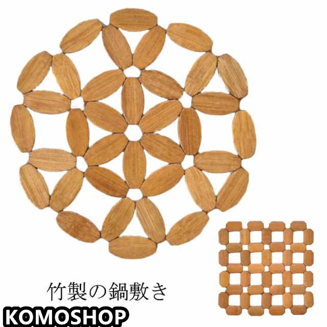 鍋敷き 鍋しき なべしき コースター 2枚セット 竹質 鍋敷き 耐熱 滑り止め キッチン用品 雑貨 卓上 台所 便利グッズ 送料無料 おしゃれ キッチン雑貨 キッチン小物 インテリア雑貨