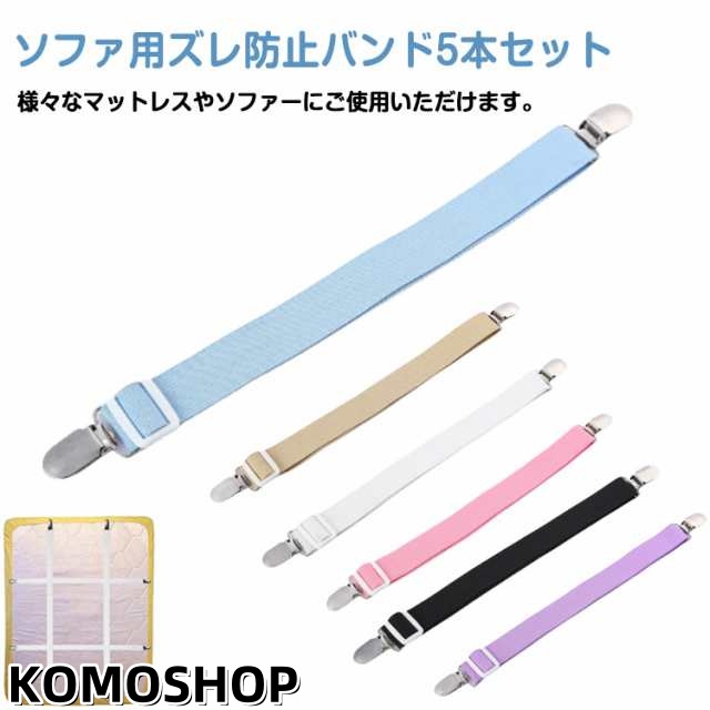 5本セット ベルト カバーずれ止め シーツ 伸縮式 ソファカバー用 マルチカバー止め ソファカバー用 ズレ防止 ずれ防止 シーツクリップ ゴムバンド ソファ カバー固定 クリップ スキットバンド ソファー シーツ ソファカバー用 長さ調節可 ソファー用