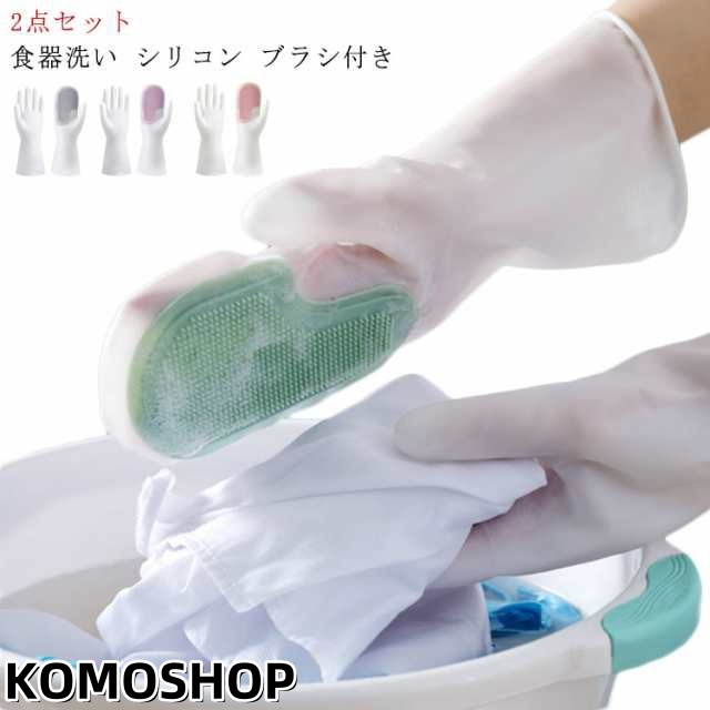 2点セット ゴム手袋 食器洗い おしゃれ シリコン ブラシ グローブ キッチン お風呂 水回り 掃除 便利 食器洗い 両手セット 送料無料