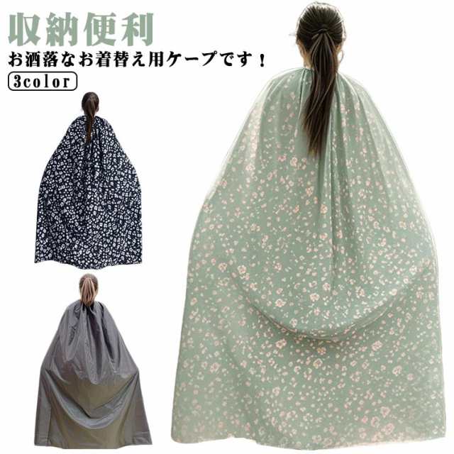 お着替えポンチョ 透けない お着がえ用 ケープ 着替え ポンチョ 簡易更衣室 メンズ レディース 大人用 目隠し ポンチョ ポータブル 軽量 シンプル アウトドア キャンプ スポーツ マラソン 登山 海水浴 防災 災害用グッズ 収納便利 収納袋付き