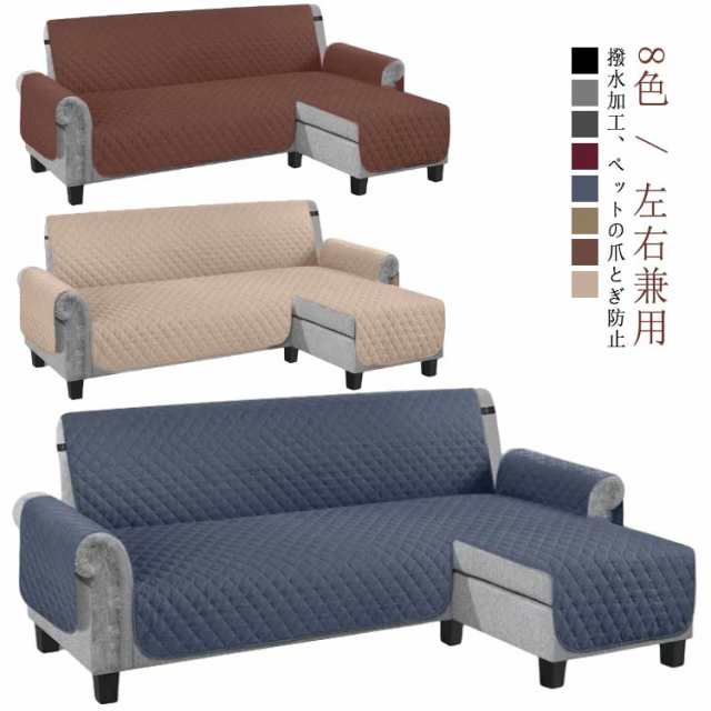 ソファカバー おしゃれ 北欧 かけるだけ 防水 2人掛け 撥水 ペット L字 コーナー ソファーシート 肘付き 3人掛け 4人掛け 撥水加工 犬猫対策 ペット 爪とぎ防止 カウチソファ カウチソファー カバー カウチソファーカバー