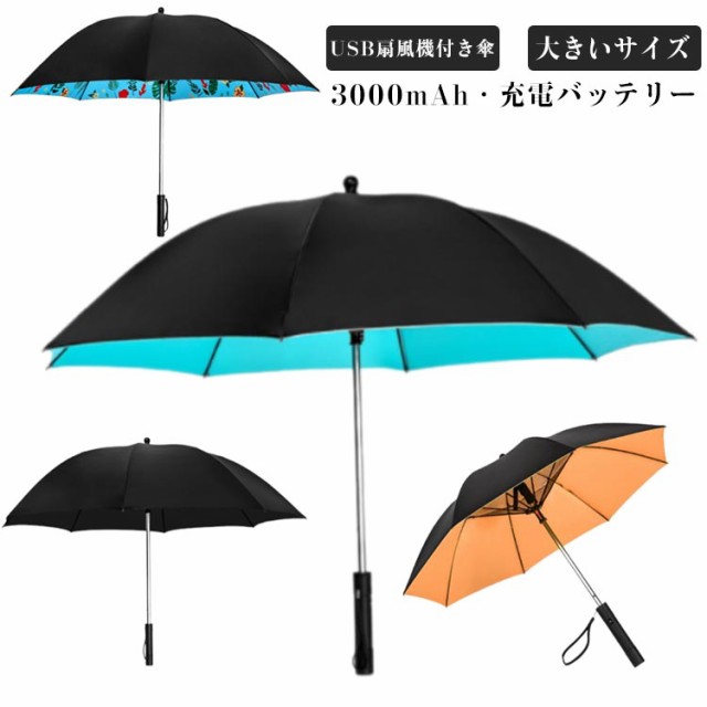 傘 大きめ 耐風撥水軽量 送風 ファン付き UV対策 充電 長傘 日傘 ゴルフ傘 UVカット 熱中症対策 外出に 日焼け防止 8本骨 扇風機付き日傘 スポーツ観戦 遮光 紫外線対策 熱中症対策 USB充電式 男女兼用 メンズ 通勤 通学 ゴルフ ファンブレラ