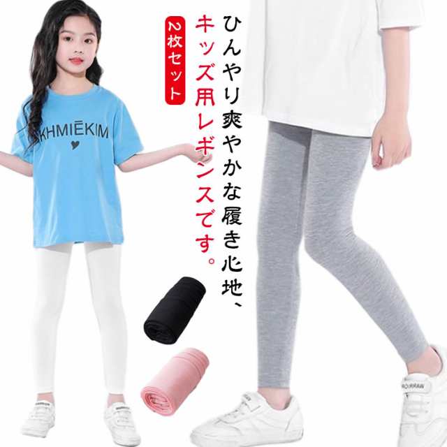キッズ レギンス 2枚セット 接触冷感 吸汗速乾 薄手 ひんやり 涼しい スパッツ シンプル 春 夏用 涼感 UVカット インナー 無地 ボトムス 女の子 ジュニア 子供服 蚊よけ ロングパンツ ストレッチ モダール 日焼け防止 ダンス 新体操 ヨガ 100 110 120 130 140 150 送料無料