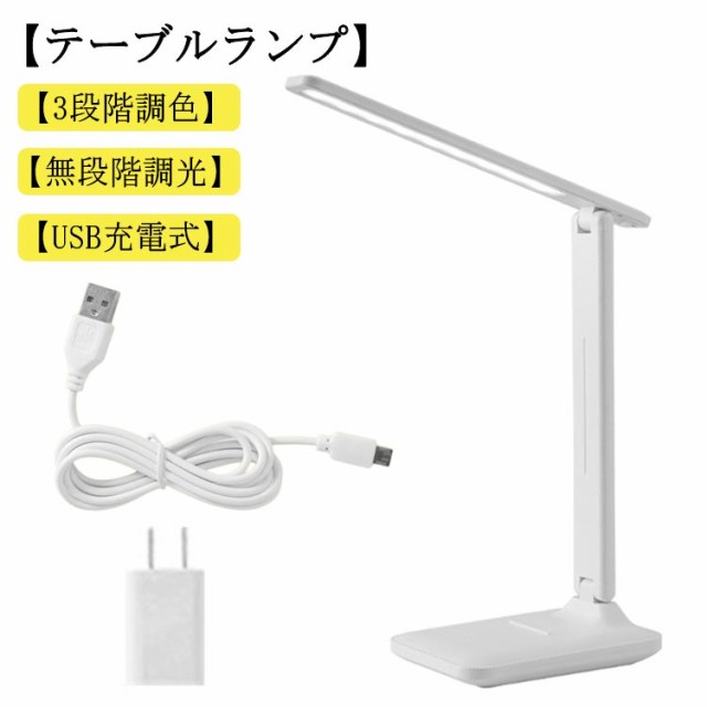 デスクライト 卓上ライト LED 電気スタンド コードレス テーブルスタンド 折り畳み 省エネ 調色3段階 無段階調光 タッチセンサー 角度調節可能 充電式 スタンドライト テーブルライト テーブルスタンド 目に優しい