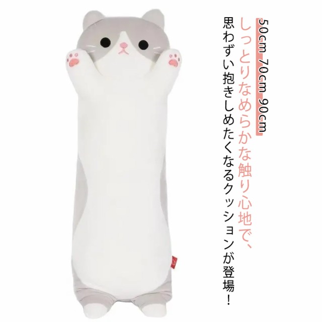 添寝枕 ねこ 抱き枕 ねこぬいぐるみ 横向き寝 ヌイグルミ 抱きまくら 可愛い 可愛い ネコ 抱き枕 猫おもちゃ 特大 添寝枕 ひんやりクッション 抱き枕 冷感 快眠 アイスシルク 動物 キッズ 子供部屋