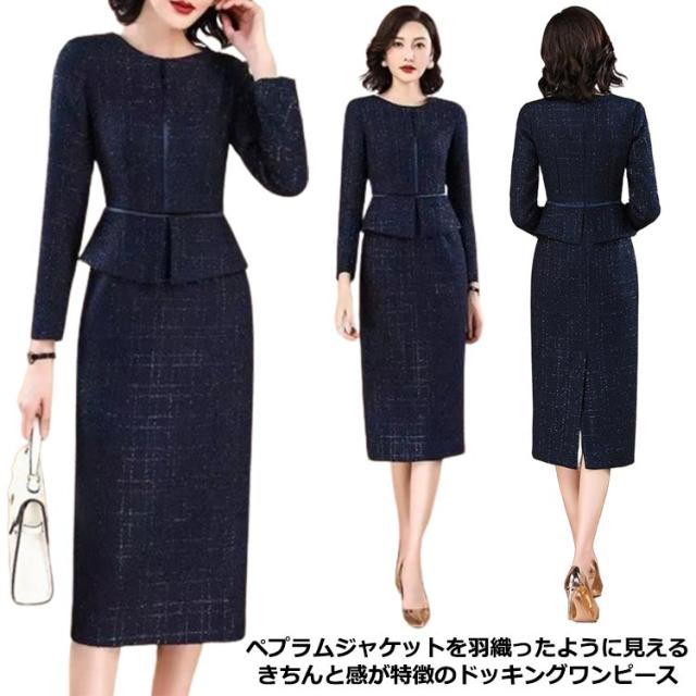 セレモニースーツ ワンピース ロング 長袖 ドッキング ワンピーススーツ レディース ママスーツ フォーマルスーツ 大きいサイズ 20代 30代 40代 50代 母 スーツ 卒業式 入学式 七五三 ツイード 膝下丈 タイトスカート ペプラムジャケット 春 夏 秋 【送無】