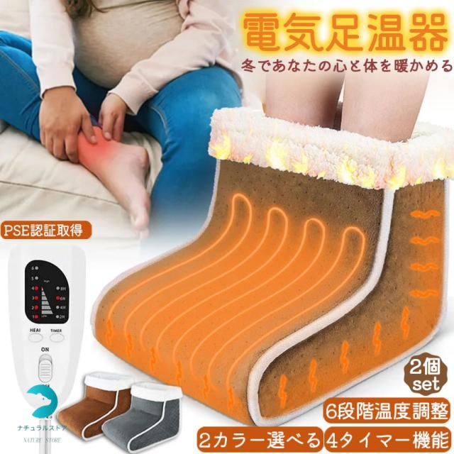 フットウォーマー 足温器 電気足温器 2個セット コンセント式 50W 6段階温度調節 4段階タイマー付き ヒーター内蔵 足元ヒーター 足元暖房 フリーサイズ 一人用フットウォーマー 省エネ 男女通用 洗い可 冷え症対策 寒さ対策 PSE認証済み