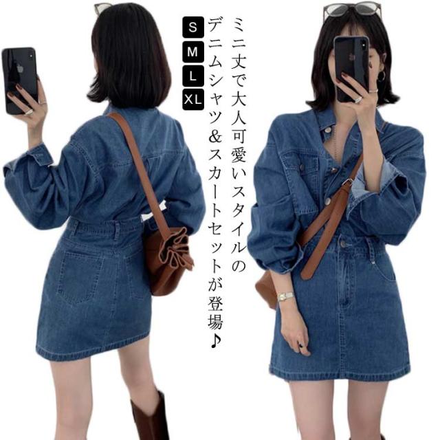 レディース デニムシャツ スカート 上下セット セットアップ 長袖 Aライン ミニスカート タイトスカート カジュアル ダークブルー デニムブルー ガーリー 大人可愛い 脚長効果 オシャレ きれいめ トレンド ファッション 秋 無地
