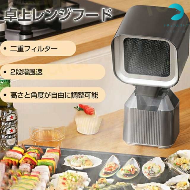 卓上レンジフード 換気扇 キッチン 台所 2段階風速 卓上吸煙機 卓上でにおい・油・煙・湯気がとれる 二重フィルター ミニ 2段ギア調整風力 ポータブル 換気扇 小型吸煙機 移動可能 キャンプ 屋内バーベキュー 焼肉 家庭用 無煙焼肉 室内 お手入れ簡単
