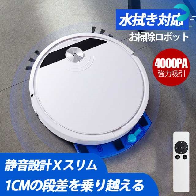 ロボット掃除機 お掃除ロボット 全自動掃除機 水拭き 拭き掃除 4000Pa USB充電 落下防止 強力吸引 超静音 超薄型 高性