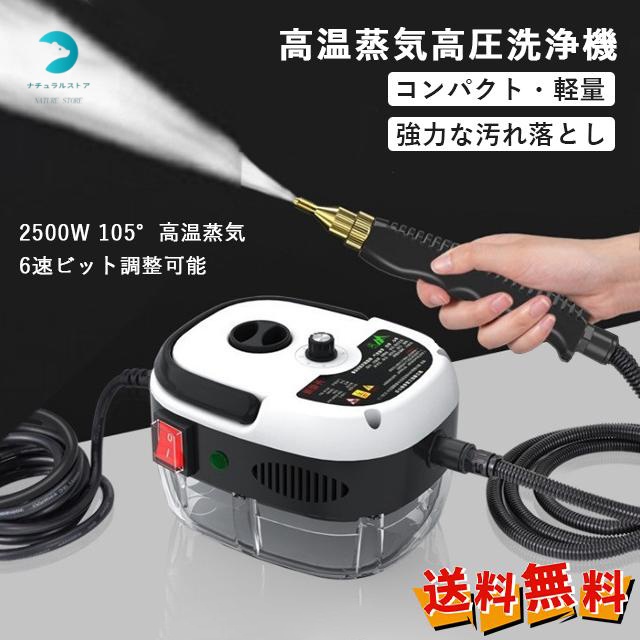 最安挑戦 夏新作 新作 送料無料 高温蒸気高圧洗浄機 スチームクリーナー エアコンキッチン油汚れ 家庭用 クリーナー2500W 多機能携帯蒸気機 高温カーペットクリーナー洗浄機 1時間連続運転可能 1L 1.2大容量 6速ビット調整