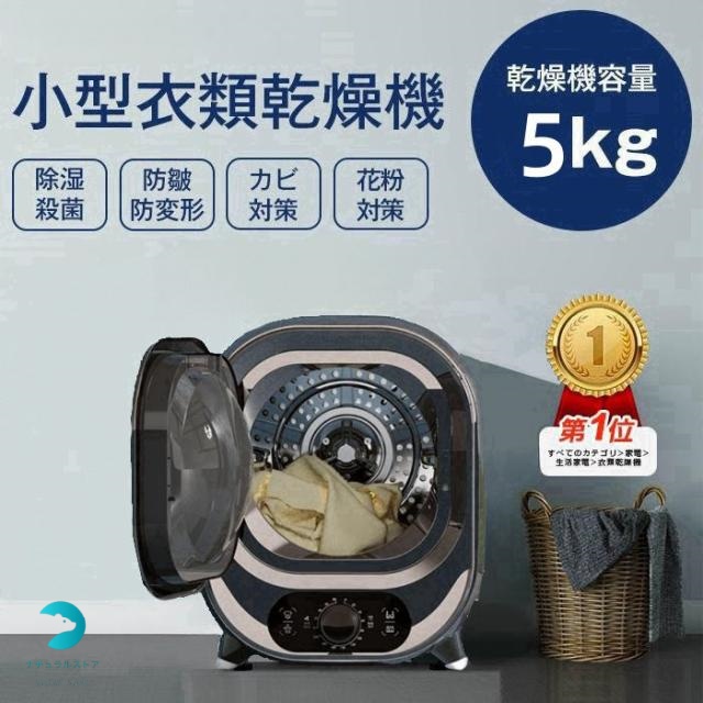 衣類乾燥機 小型衣類乾燥機 節電 5kg 小型 UV 除湿 除菌 臭み除去