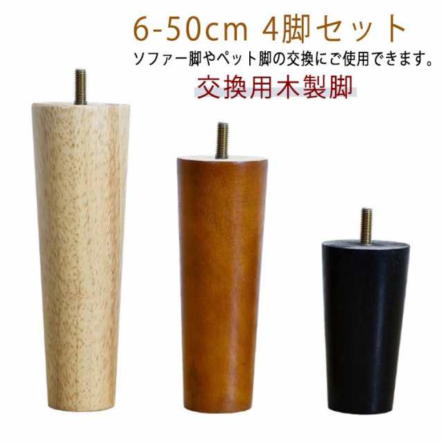脚 6cm?50cm オットマン パーツ テーブル 交換用木製脚 テーブル脚 ソファー脚 ベッド脚 継脚 脚上げ 交換 4本セット 家具脚 木製脚 木製足