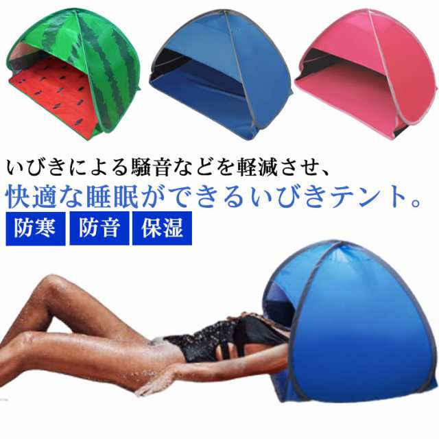 日焼け止め テント 遮光 送料無料 安眠ミニテント 快眠ドーム 快眠テント 安眠ドーム おやすみドーム 睡眠 快眠 安眠 ドーム 防音 防寒 保湿 日焼け uv対策 乾燥 いびき対策 昼寝 仮眠 収納袋付き 折りたため 避難所 旅行 宿泊 アウトドア