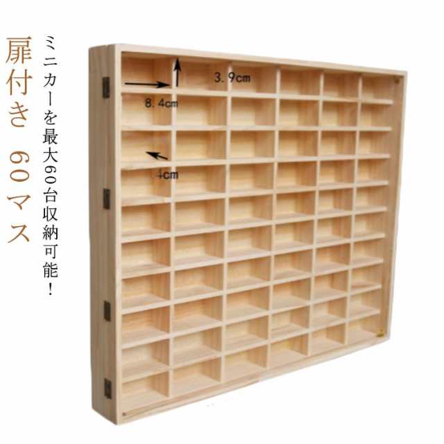 ミニカーケース ミニカー 収納 60マス 扉あり 木製 コレクションケース ロングミニカー おもちゃ ディスプレイ ショーケース ホットウィール収納ケース ミニカー 収納棚 トミカ収納 棚 トミカケース
