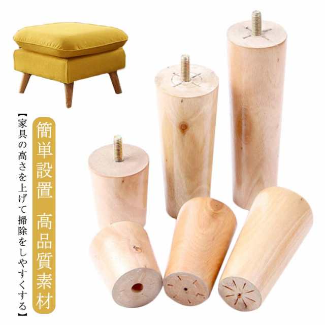 継ぎ足 木製脚 家具脚 ソファー 足上げ ソファ 脚 継ぎ脚 ソファー 脚 テーブル テーブル脚 ベッド脚 ソファ脚 かさ上げ台 高さ調節 防湿 ベッド 机用 高さ上げる 脚上げ 交換 DIY 高さ8/10/12/15/18/20cm 家具パーツ