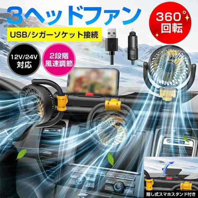 車用扇風機 3頭車載ファン 360°回転可能＋180°上下調整可能 2つ階段風量調節 車用 車内 扇風機 USB給電 12v/24vシガーライターポート 大風量 低騒音 取付簡単