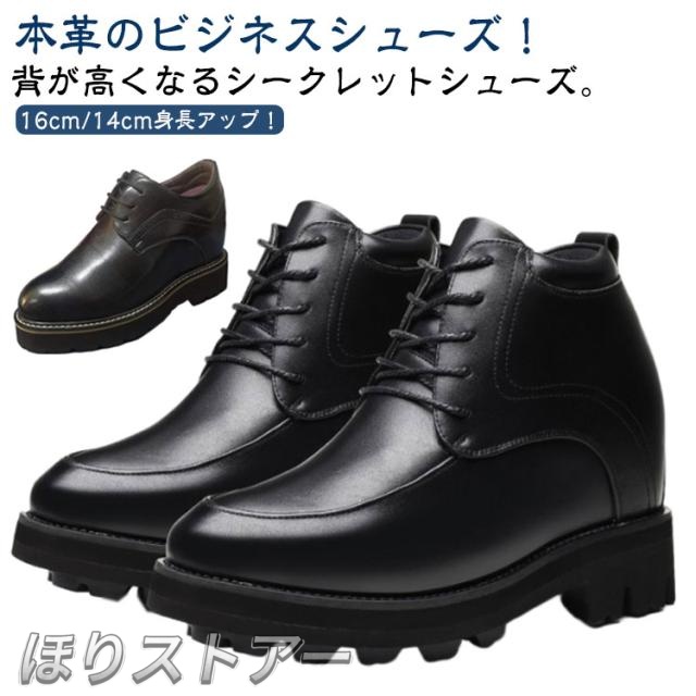 14cm 16cm背が高くなるビジネスシューズ ドレスシューズ 16cm身長アップ 革靴 シークレットシューズ 身長アップ 紐靴 シークレットシューズ 本革 厚底 紳士靴 16cm 靴 シューズ レザーシューズ 結婚式 ビジネスシューズ カジュアルシューズ 歩きやすい 防滑 滑りにくい 黒
