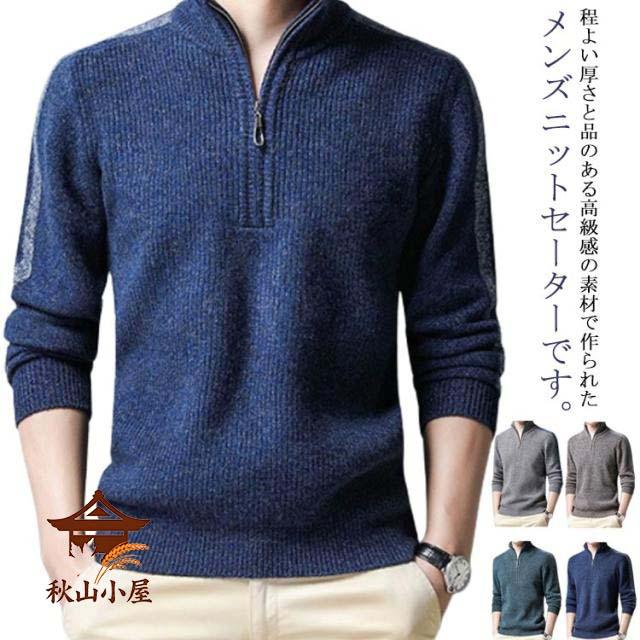 ニット セーター メンズ カシミヤ100％ ハーフジップ カシミヤセーター 立襟 長袖 ハイネック プルオーバー メンズセーター カジュアル トップス 秋冬 暖かい メンズ ニット 厚手 柔らかい おしゃれ　父の日