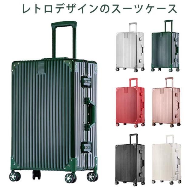 スーツケース 大型 レトロ TSAロック アルミフレーム 四角 静音 傷が目立ちにくい 旅行 出張 おしゃれ