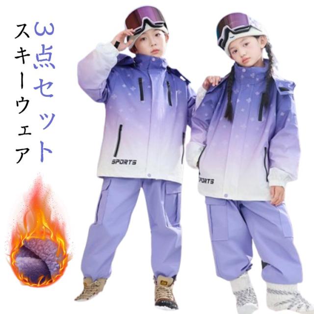 キッズ スキーウェア スノーボードウェア パンツ 3点セット スノボウェア スノーボード ボードウェア 3点セット ウエア ジャケット スノボ 上下セット 女の子 スキー ジュニア スノーウエア 男の子 子供用 こども用 おしゃれ 送料無料