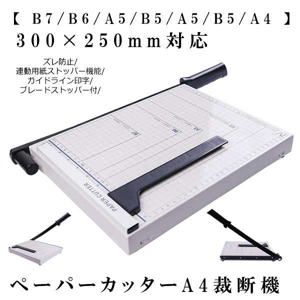 ペーパーカッター A4 裁断機 B7 B6 A5 B5 A5 B5 A4 300×250mm対応 ズレ防止 連動用紙ストッパー機能 SAIDANMAN