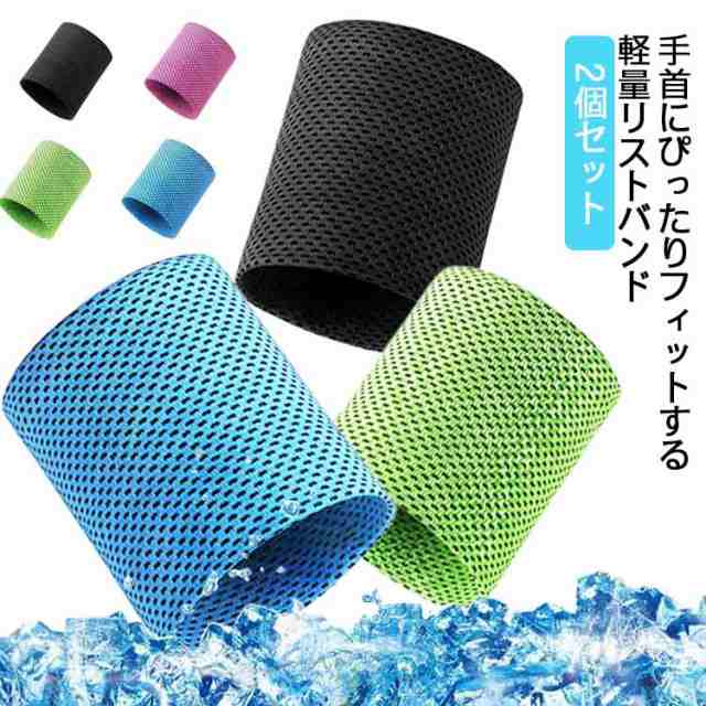 リストバンド 2個入り 汗止め メッシュ クール 冷感 ひんやり 夏用 薄手 アイスバンド 冷却バンド 軽量 吸汗速乾 熱中症対策 柔らかい 通気性 伸縮性 シンプル 男女兼用 ランニング ウォーキング アウトドア スポーツ テニス 自転車 おしゃれ 送料無料