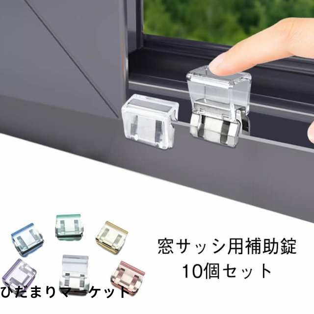 10個セット 補助錠 防犯 窓 賃貸 ストッパー 窓 サッシロック 窓 網戸 賃貸 クリップ 網戸ロック ワンタッチ 窓ロック 防犯 窓ロック サッシ ストッパー 窓ロックストッパー 転落防止