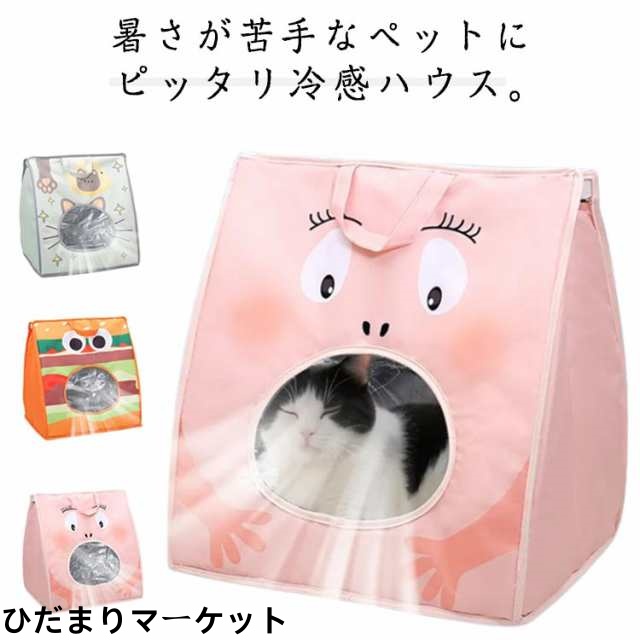 ペットベッド 冷感 ペットハウス 夏用 夏 ペットハウス クール 犬ハウス 猫ハウス エアコンハウス ひんやり 保冷 ペットベッド 暑さ対策 ペット用ハウス ペット 涼感 冷却マット 冷感 ペット 冷房 犬小屋