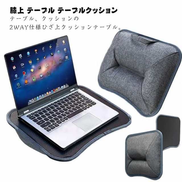 膝上 テーブル テーブルクッション ラップトップ ノートPC タブレット 読書 車ベッド 食卓 テレワーク 自宅勤務 パソコンデスク 膝上作業 枕 多機能 持ち運び便利 タブレット作業 机 ひざのせクッションテーブル 便利グッズ