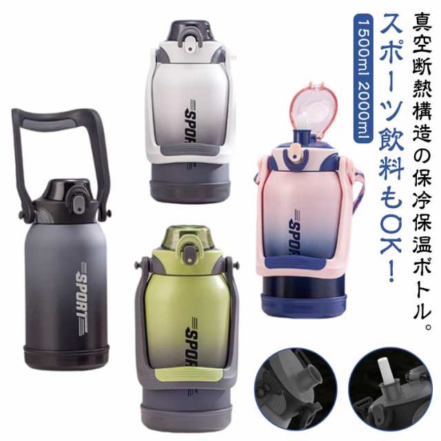 水筒 大容量 2リットル 2L 1.5L 保冷 保温 真空断熱スポーツジャグ ワンタッチオープン ストロー付き 直飲み ステンレスボトル スポーツドリンクOK ショルダーストラップ ハンドル付き 持ち運び 洗いやすい キャンプ アウトドア