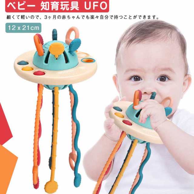 ベビー 知育玩具 UFO 盤 プルストリング おもちゃ 引っ張る 指先訓練 指先トレーニング 歯固め 幼児用 赤ちゃん 知育おもちゃ プッシュポップ 指先遊び 握る 引っ張る モンテッソーリ 教育おもちゃ 男の子 女の子 1歳 2歳 4歳 玩具 出産祝い プレゼント 送料無料